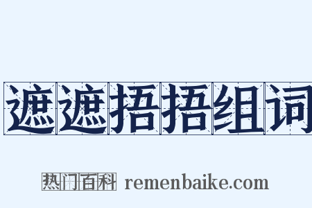 遮遮捂捂组词是什么意思的图片